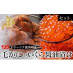 カニ 毛ガニ オホーツク流氷明けの活〆毛がにといくら醤油…