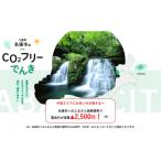 ふるさと納税 イベントやチケット等 三重県 名張市 名張市産CO2フリーでんき 10,000円コース（注：お申込み前に申込条件を必ずご確認ください） ／中部電力ミ…