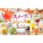 菓子 プリン 3回定期便 シュシュのスイーツ&ジュース