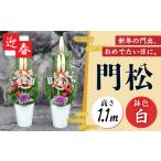 花 苗木 門松 一対 モダン 1.1m お正月飾り