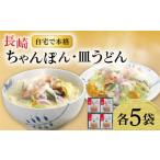 麺類 〈スピード発送〉長崎ちゃんぽん 皿うどん揚麺 各5人前