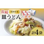 麺類 〈スピード発送〉 具材付き 皿うどん揚麺 4人前