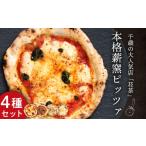 惣菜 レトルト 冷凍 ピザ ナポリピッツァ 4種