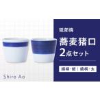 食器 グラス お猪口 ぐい呑み 盃 砥部焼 蕎麦猪口