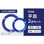食器 グラス 皿 砥部焼 平皿セット 特大 大皿