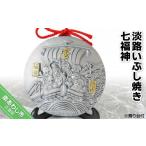 伝統技術 淡路いぶし焼き七福神