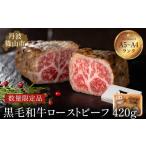 ふるさと納税 牛肉 兵庫県 丹波篠山市 丹波篠山東門 特選黒毛和牛 ローストビーフ420g(特製ソース付き) 日本産 高級 特選 日本産 A5ランク 神戸牛 但馬牛 …