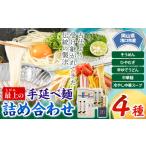 うどん 乾めん 最上の手延べ麺詰め合わせ 4種入り