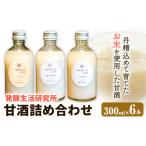 加工品等 甘酒 詰め合わせ 300ml