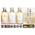 加工品等 甘酒 詰め合わせ 300ml