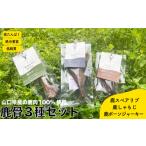 加工品等 鹿骨 3種 セット