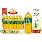 ふるさと納税 お茶類 緑茶（飲料） 静岡県 御前崎市 お〜いお茶 濃い茶 2L×12本セット［おーいお茶 ペットボトル 2リットル ケース 箱 伊藤園 静岡］