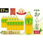 ふるさと納税 お茶類 緑茶（飲料） 静岡県 御前崎市  最短７日以内発送 お〜いお茶 緑茶 2L×12本セット［おーいお茶 ペットボトル 2リットル ケース 箱 伊藤…