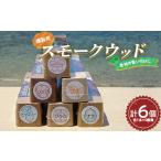 アウトドアグッズ 燻製 スモークウッド 6個セット