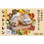 ふるさと納税 焼菓子・チョコレート 高知県 四万十町 2025年先行予約 1年かけた四万十の旬でつくる シュトーレン (2本セット) 冬 クリスマス プレゼント ス…