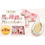 焼菓子 チョコレート クッキー 蹄鉄と馬のオリジナルアイシ…