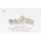 アクセサリー ピアス K18 0.20ct
