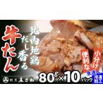 牛肉 タン 比内地鶏だし香る牛たん80g×10パック