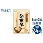 ふるさと納税 長野県 東御市 【ファンケル ３回定期便】発芽米 8kg／FANCL（合計24kg）