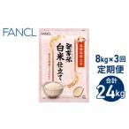 ふるさと納税 長野県 東御市 【ファンケル ３回定期便】発芽米 白米仕立て 8kg／FANCL（合計24kg）