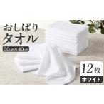 タオル 寝具 おしぼりタオル 12枚