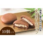 菓子 饅頭 和菓子 金長 まんじゅう 10個