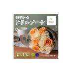 花 苗木 花束 ホシファーム フリルブーケ ホワイトオレンジ…