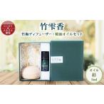 アロマ 入浴剤 アロマ用品 竹雫香 竹梅ディフューザー
