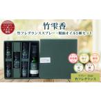 アロマ 入浴剤 アロマ用品 竹雫香6点セット箱入