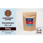 ふるさと納税 コーヒー コーヒー豆 東京都 調布市 定期便3回 猿田彦珈琲 ふるさと納税限定Hometownブレンド 500g | コーヒー豆 コーヒー 珈琲 厳選 最高品質 …