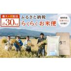 らくらくお米便 30kgコース