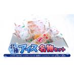 菓子 アイス 北極アイス 名物セット ミルク5