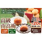 加工品等 梅干 9月30日受付終了 高級南高梅