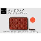 小物 LUEGO ウリボウノイ ジャバラカードケース