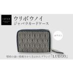 小物 LUEGO ウリボウノイ ジャバラカードケース