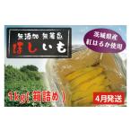 ふるさと納税 野菜類 サツマイモ 茨城県 大洗町 先行予約 無添加 無着色 干しいも 1kg（箱詰め) 4月発送 冷蔵 平干し 紅はるか 干し芋 ほしいも 国産 茨城 茨…