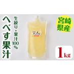 みかん 柑橘類 受付中 予定 生絞り へべす 果汁100% 1kg
