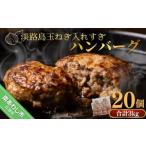 ショッピング配送日指定 ふるさと納税 兵庫県 南あわじ市 【20個】淡路島玉ねぎ入れすぎハンバーグ ３kg（150ｇ×20個） 冷凍