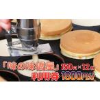 お食事券 地元で愛されている味 味の味橋屋で使えるチケット