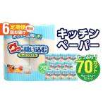 地域のお礼の品 キッチンタオル70カット