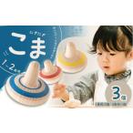 玩具 1歳2歳のこま 3個セット