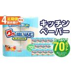 地域のお礼の品 キッチンタオル70カット