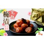 加工品等 梅干 完熟梅漬 1kg_惣菜 梅漬