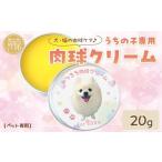 ペット専用 うちの子専用肉球クリーム20g