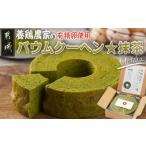 焼菓子 チョコレート バウムクーヘン 養鶏農家より