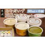 加工品等 みやだいず豆乳アイスセット 4種アソート