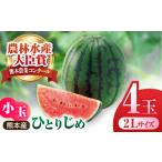 スイカ 小玉スイカ ひとりじめ 4玉