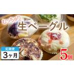 パン 定期便 3回 生ベーグル おまかせ 5個