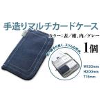 カバン カードケース 薄型 手造り マルチカードケース 1個