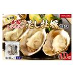 ふるさと納税 牡蠣 生牡蠣 広島県 呉市 先行受付 2026年1月下旬より発送 マルカツ水産 殻付き 蒸し牡蠣 レンチン パック 5個 入り× 8袋(計40個)ku155-003…